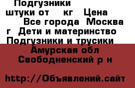 Подгузники Pampers 6 54 штуки от 15 кг › Цена ­ 1 800 - Все города, Москва г. Дети и материнство » Подгузники и трусики   . Амурская обл.,Свободненский р-н